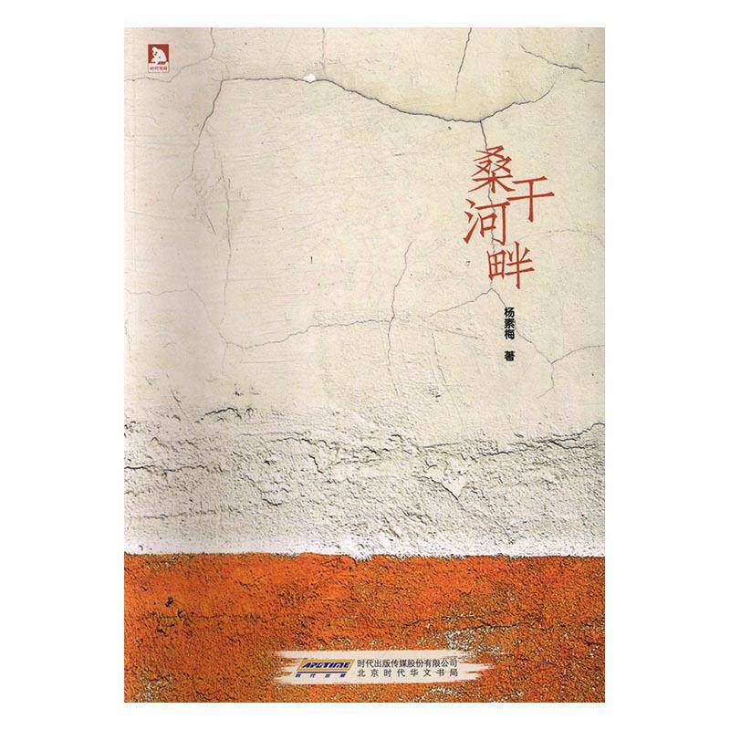 桑干河畔 书 杨素梅 9787569907179 文学 书籍