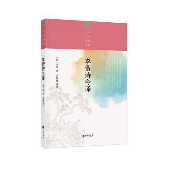 李贺诗今译9787101134476 李贺中华书局文学唐诗诗集书籍