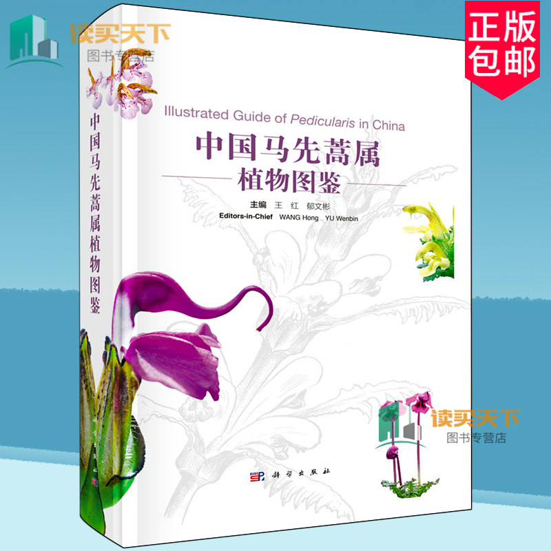 中国马先蒿属植物图鉴 主编王红郁文彬 关于植物的书科普读物植物生物学自然科学植物学图书籍科学出版社正版书籍
