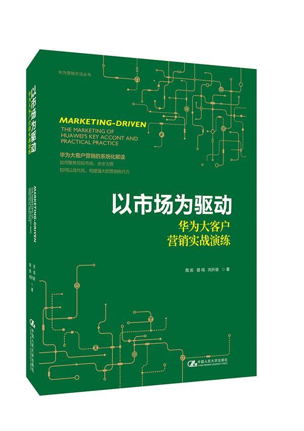 以市场为驱动:华为大客户营销实战演练:the marketing of Huawei's key accont and practical pract 书周庆易鸣向升瑜 经济 书