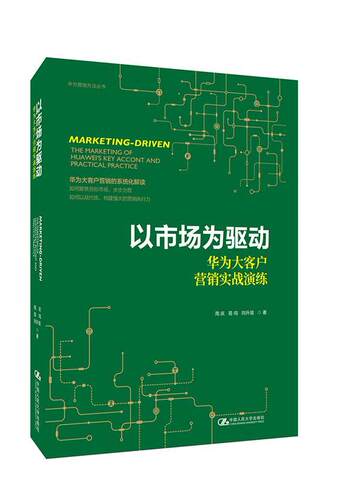 以市场为驱动:华为大客户营销实战演练:the marketing of Huawei's key accont and practical pract 书周庆易鸣向升瑜 经济 书