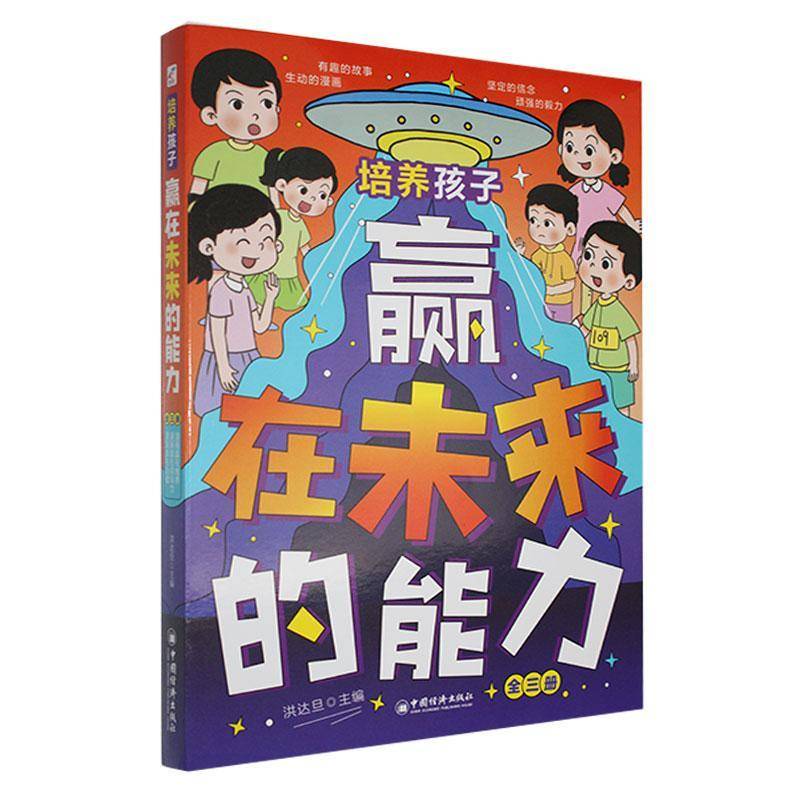 培养孩子赢在未来的能力9787513680042 洪达旦中国经济出版社社会科学 书籍