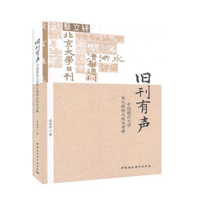 旧刊有声(中国现代文学佚文辑校与版本考释)  书 凌孟华 9787520364225 文学 书籍