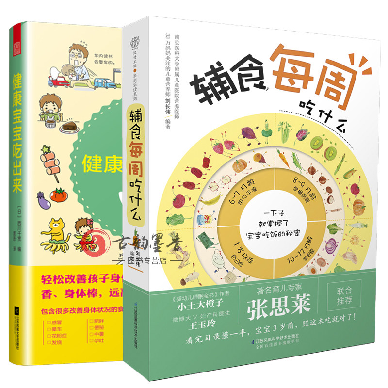 现货包邮 辅食每周吃什么+健康宝宝吃出来 全2册 宝宝辅食书0-1岁婴儿辅食大全宝宝食谱1-3岁三餐菜谱书儿童营养餐婴幼儿辅食书lmn