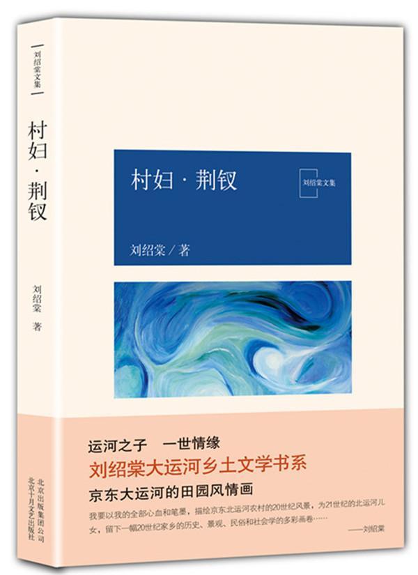 村妇·荆钗刘绍棠 长篇小说中国当代小说书籍