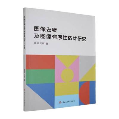 图像去噪及图像有序性估计研究9787577404165 章超西南交通大学出版社计算机与网络 书籍