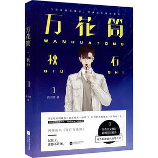 年度 火热筹备中 万花筒 同名影视剧 万千忠实读者疯狂迷恋 甜兄弟情 死亡万花筒 西子绪著 秋石 现货 正版