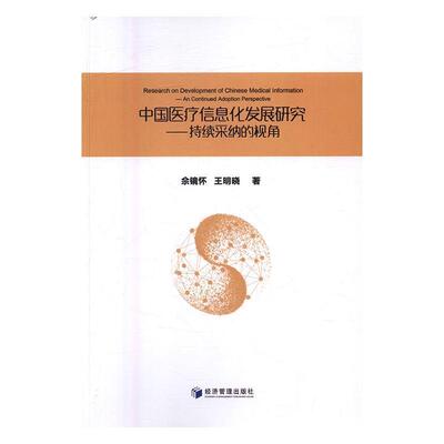中国信息化发展研究:持续采纳的视角:an continued adoption perspective佘镜怀 卫生服务信息化研究中国医药卫生书籍