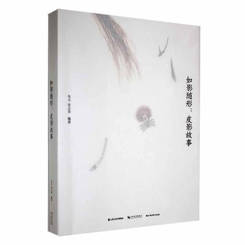 如影随行:皮影故事朱文 艺术书籍