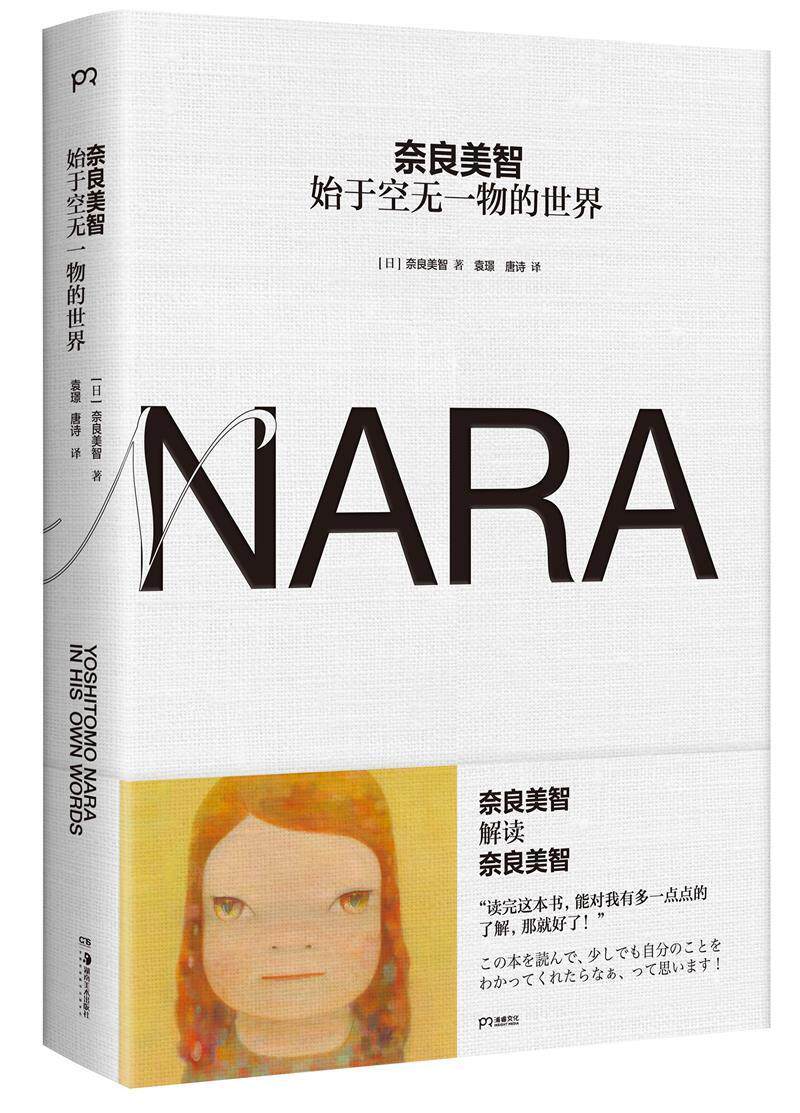 奈良美智:始于空无一物的世界奈良美智普通大众奈良美智自传艺术书籍怎么看?
