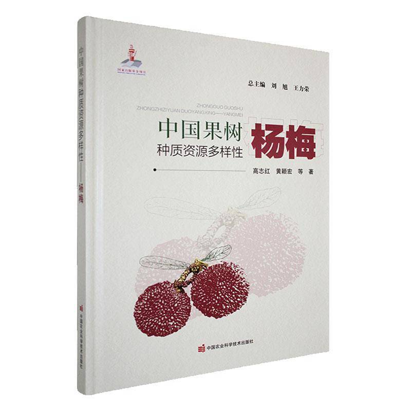中国果树种质资源多样——杨梅9787511661746 刘旭中国农业科学技术出版社农业、林业 书籍