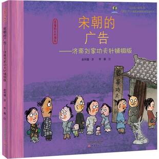 赵利健新蕾出版 宋朝 9787530767658 济南刘夫针铺铜版 社儿童读物图画故事中国当代书籍 广告