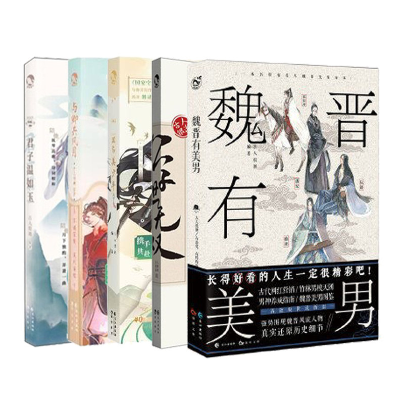 正版 全套5册 君子温如玉+器与美少年+公子世无双+魏晋有美男+与卿共风月 书籍唐风美人志汉风潮流志同系列 历史故事小说古风