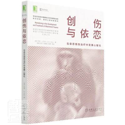 创伤与依恋:在依恋创伤中发展心智化:and treatment of attachment trauma普通大众精神疗法医药卫生书籍