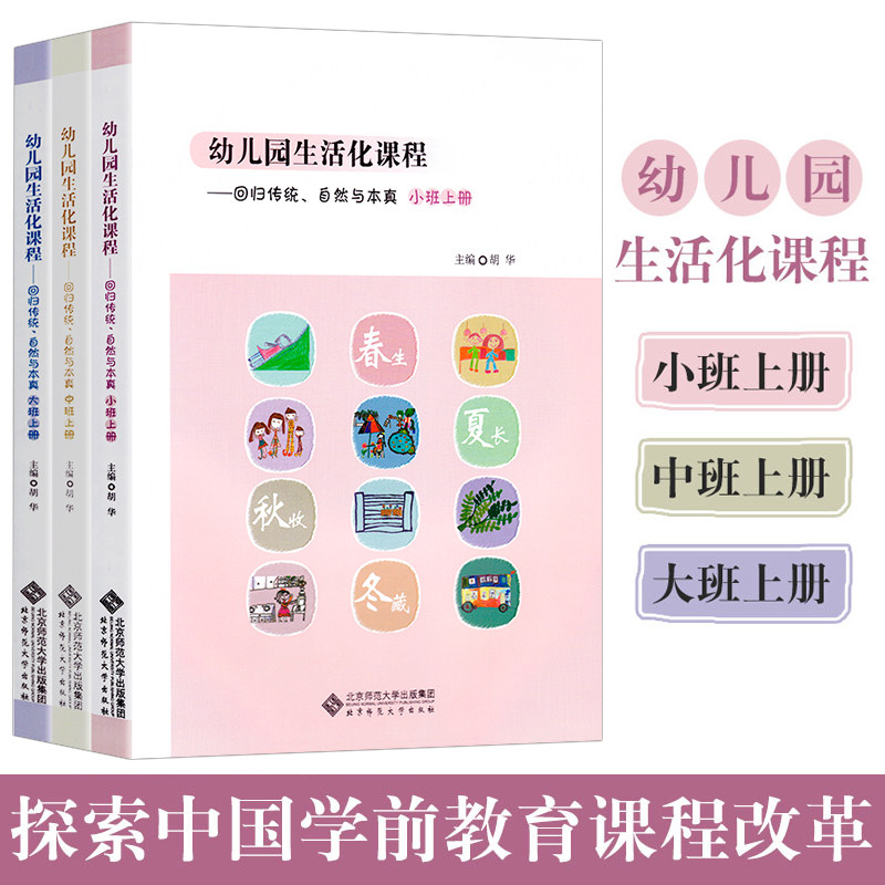 幼儿园生活化课程 回归传统自然与本真小班+中班+大班上册全3册胡华 小中大班教师课程主题活动 探索中国学前教育课程改革实际书籍