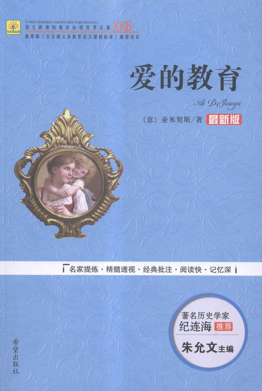 爱的教育:  书 亚米契斯 9787537961165 文化 书籍