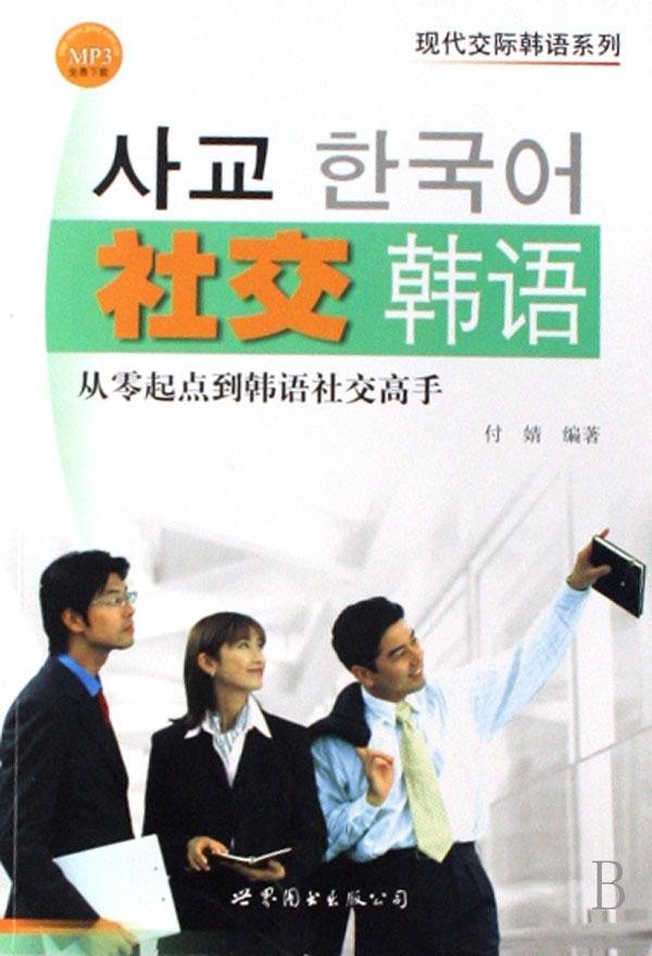 社交韩语付婧人间交往朝鲜语口语韩国语外语书籍