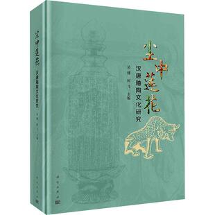 正版包邮 尘中莲花汉唐釉陶文化研究 郑州大象陶瓷博物馆 科学出版社书籍 9787030781987文物/考古社科