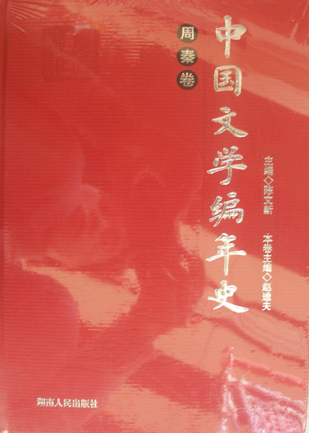中国文学编年史:周秦卷陈文新青年文学史年史中国周代文学书籍