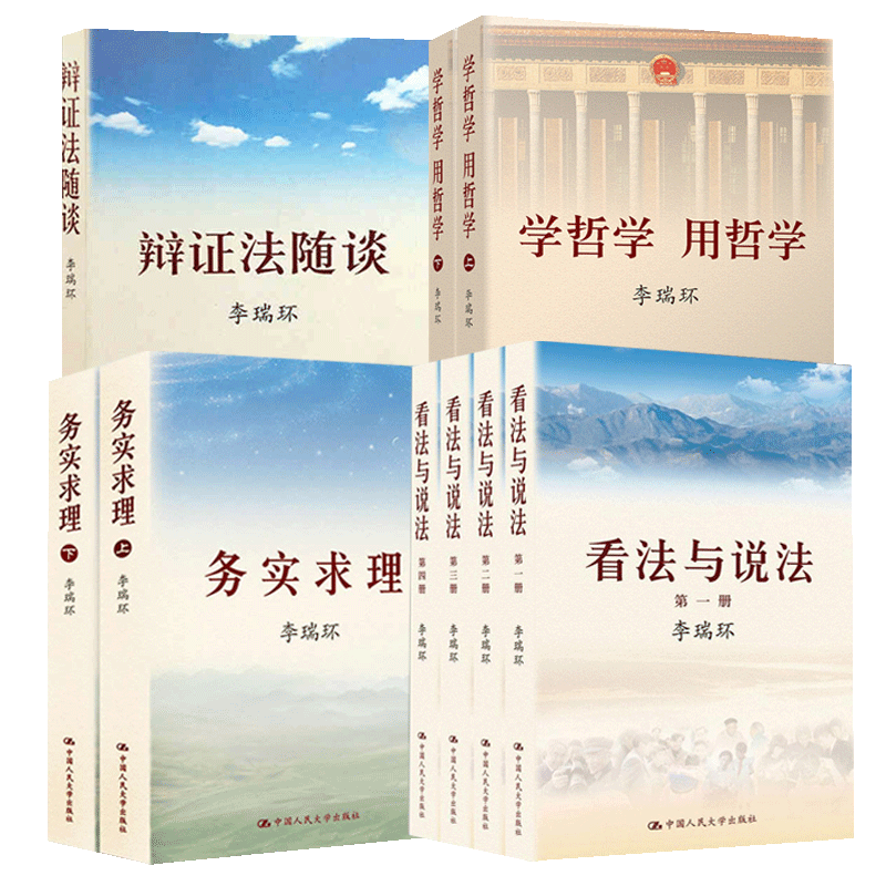正版包邮 李瑞环作品合集 全套9册 看法与说法+辩证法随谈+学哲学用哲学+务实求理 平装马克思主义哲学原理 政治知识读物 中国人大