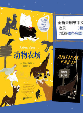 正版 动物农场 奥威尔著 荣如德译反乌托邦三部曲之一 又名动物庄园另著有一九八四 外国文学小说图书籍