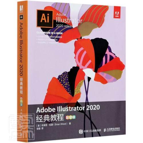 Adobe Illustrator 2020经典教程（彩色版）布莱恩·伍德普通大众图形软件教材计算机与网络书籍