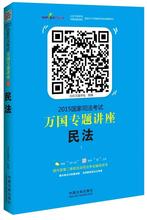 2015-民法-国家司法考试万国专题讲座-1  书 北京万国学校组 9787509359365 考试 书籍