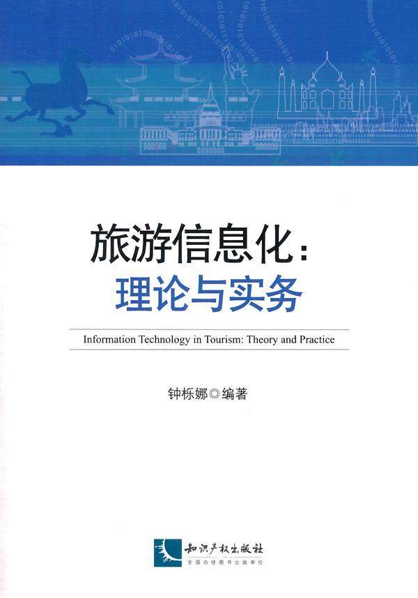 旅游信息化:理论与实务:theory and practice钟栎娜 旅游业发展信息化研究旅游地图书籍