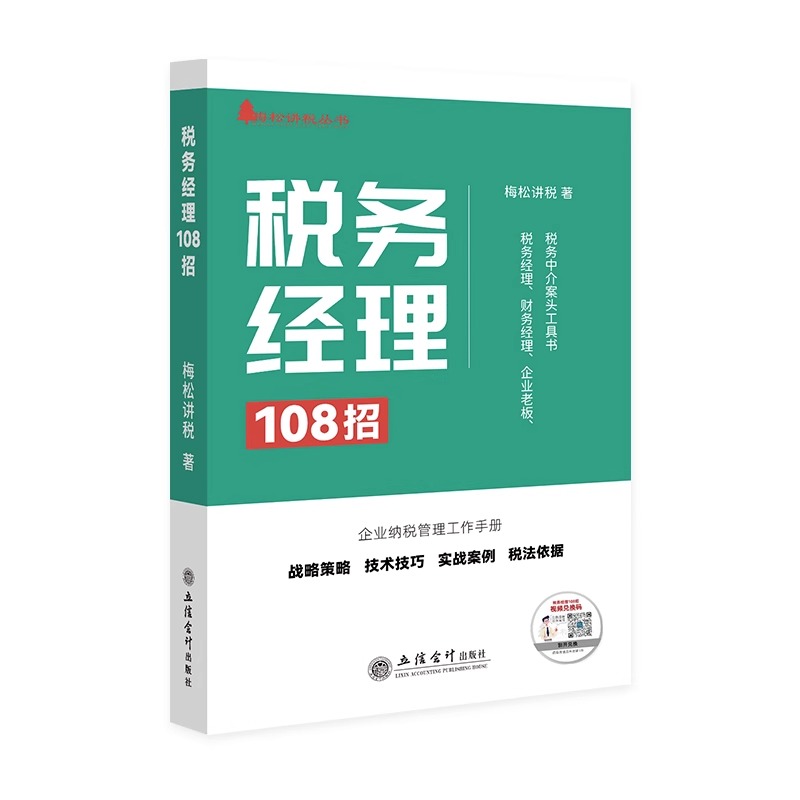 正版包邮 税务经理108招 梅松讲税财务经理企业老板企业纳税申报实战案例税务筹划108招书籍2023正版新书