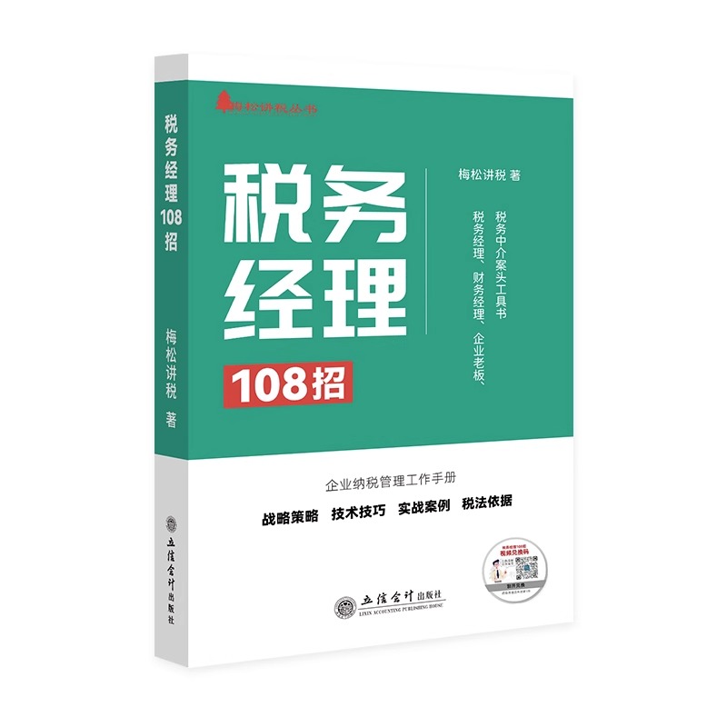 正版包邮税务经理108招梅松讲税财务经理企业老板企业纳税申报实战案例税务筹划108招书籍2023正版新书