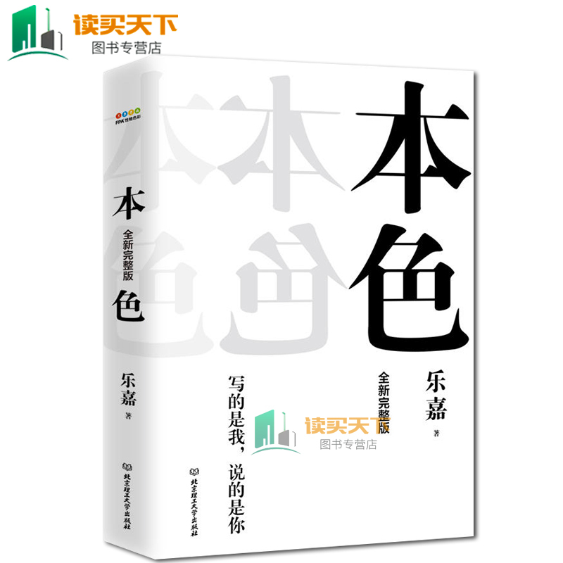 本色 乐嘉全新完整版 畅销典藏记忆 新增7章数万字剖心之语 乐嘉性格色彩学 写给既想活出自我又想认清别人的你 心理学