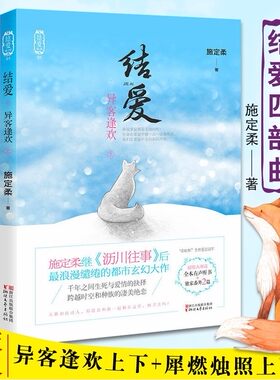 结爱异客逢欢 犀燃烛照 全套4册续编 施定柔结爱千岁大人的初恋电视剧原著小说 沥川往事彩虹的重力迷侠记青春文学言情书籍m