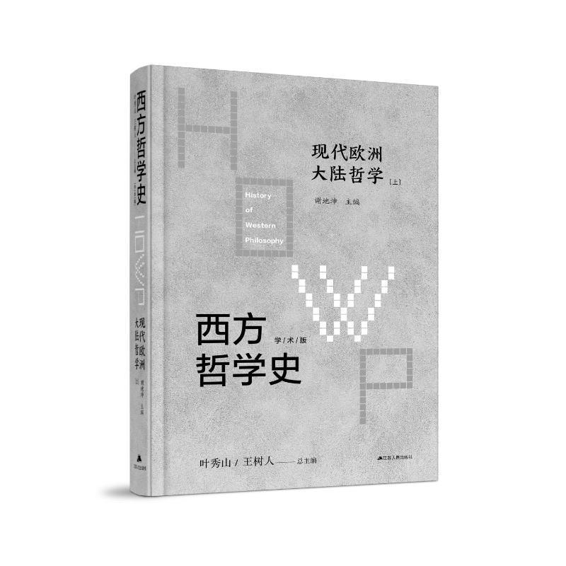 正版包邮 西方哲学史 学术版 现代欧洲大陆哲学 上下两册2册 叶秀山 9787214242600江苏人民出版社 哲学宗教书籍