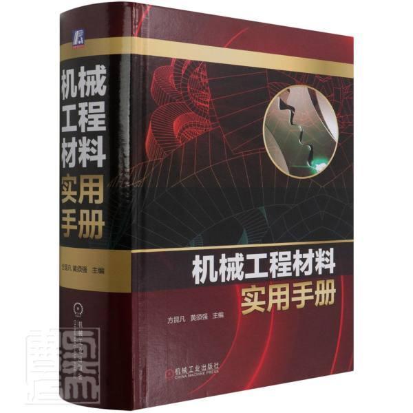 机械工程材料实用手册方昆凡高职机械制造材料手册工业技术书籍