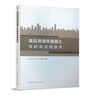 现货正版包邮 高品质装饰混凝土及砂浆应用技术 廖娟 张涛 钟志强 建筑设备 专业科技 中国建筑工业出版社 9787112236565