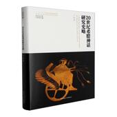 20世纪希腊神话研究史略王倩 哲学宗教书籍