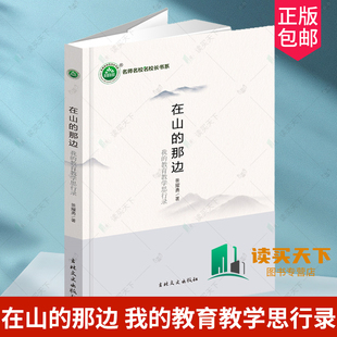正版包邮 现货速发 在山的那边 我的教育教学思行录 景耀勇著 9787547286500 吉林文史出版社