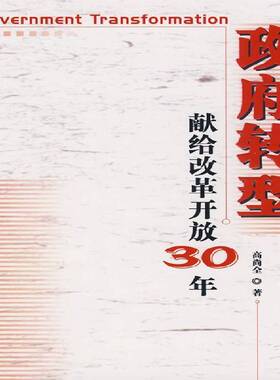 转型高尚全 国家行政机关政治改革研究中国政治书籍