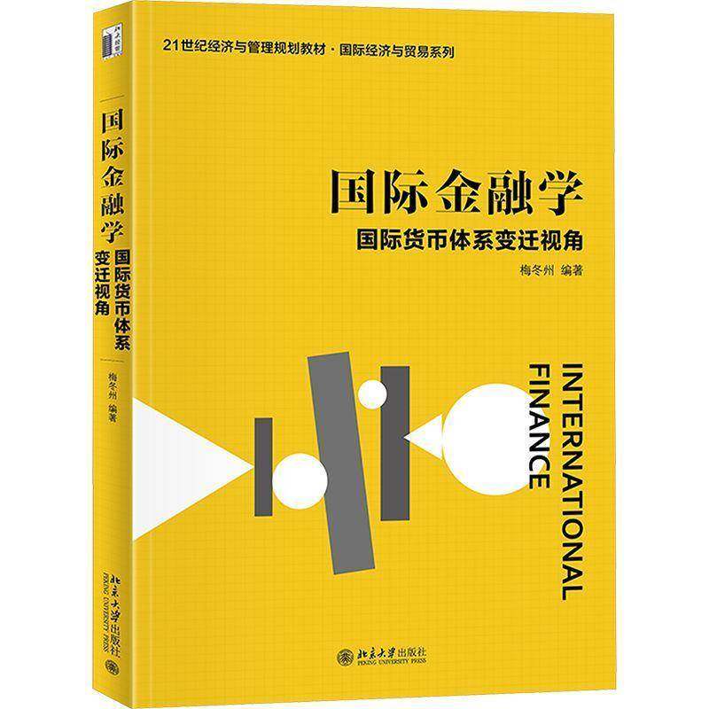 国际金融学 国际货币体系变迁视角 梅冬州 21世纪经济与管理规划教材·国际经济与贸易系列 北京大学出版社9787301367179