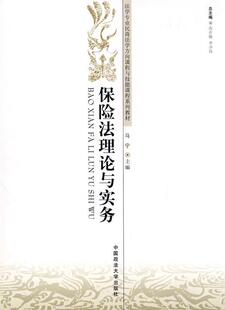 保险与实务马宁 保险法中国教材法律书籍
