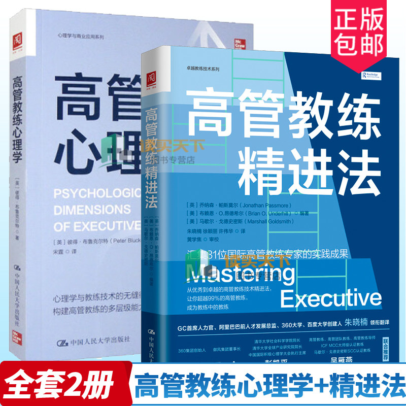 高管教练心理学+高管教练精进法  格式塔心理学在教练技术中运用的作 高管教练在实践中遇到的问题和教练技术如何精进管理心理学