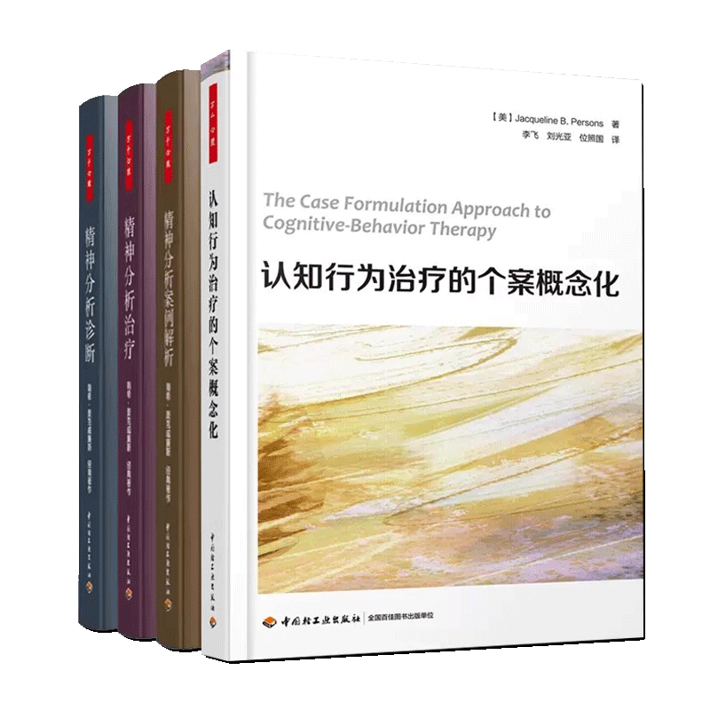 认知行为治疗的个案概念化+精神分析案例解析+精神分析治疗+精神分析诊断万千心理全4册南希三部曲弗洛伊德心理学书精神分析入门