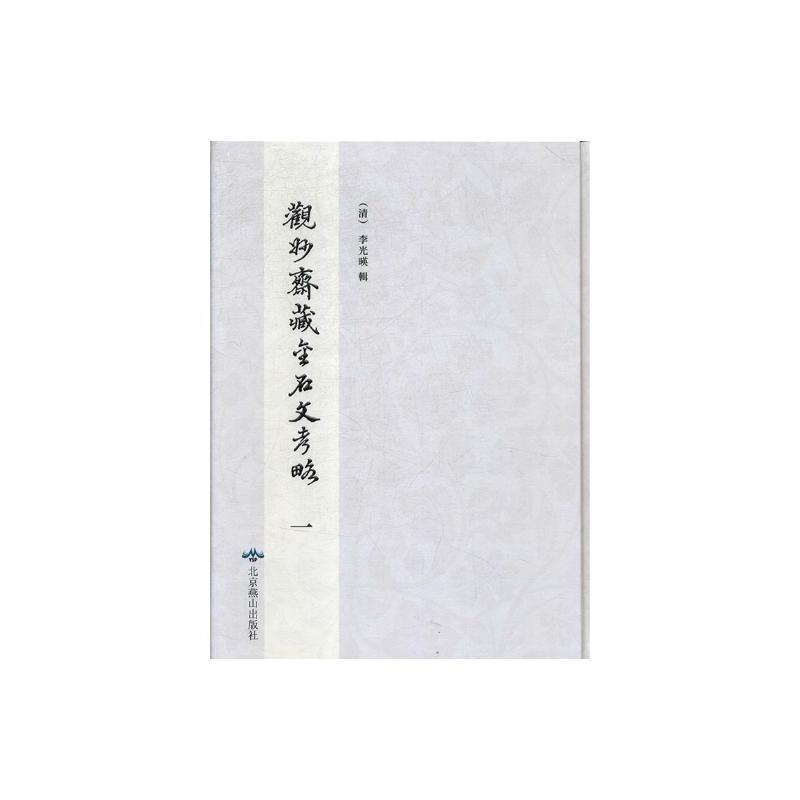 观妙齐藏金石文考略(全2册)李光暎 金石研究中国清代历史书籍