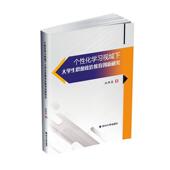 个化学习视域下大学生思想政治教育创新研究谷照亮普通大众大学生思想政治教育研究中国社会科学书籍