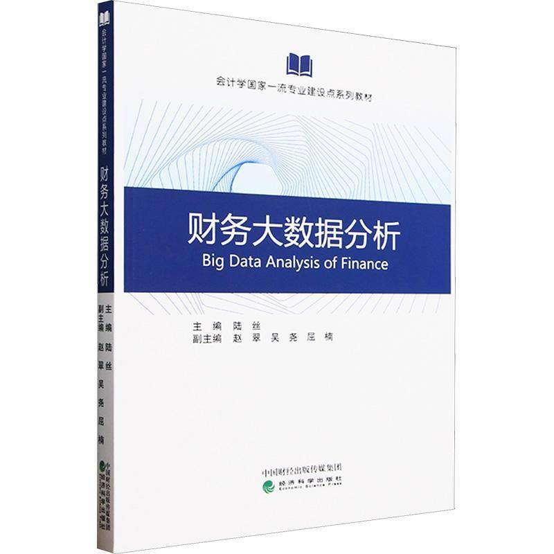 正版包邮 财务大数据分析 陆丝主编 经济科学出版社 9787521867879