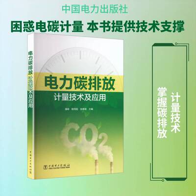 电力碳排放计量技术及应用9787523910023 潘峰中国电力出版社图书 书籍