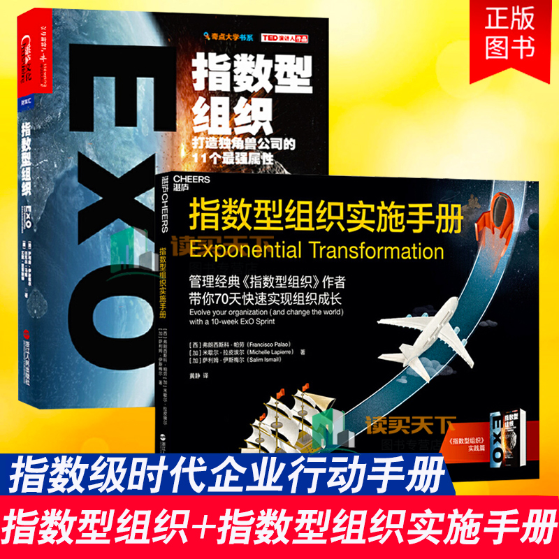 2册 指数型组织+指数型组织实施手册 萨利姆·伊斯梅尔 指数型组织实践篇打造独角兽公司的11个强属性 奇点大学书系 企业管理 lmn
