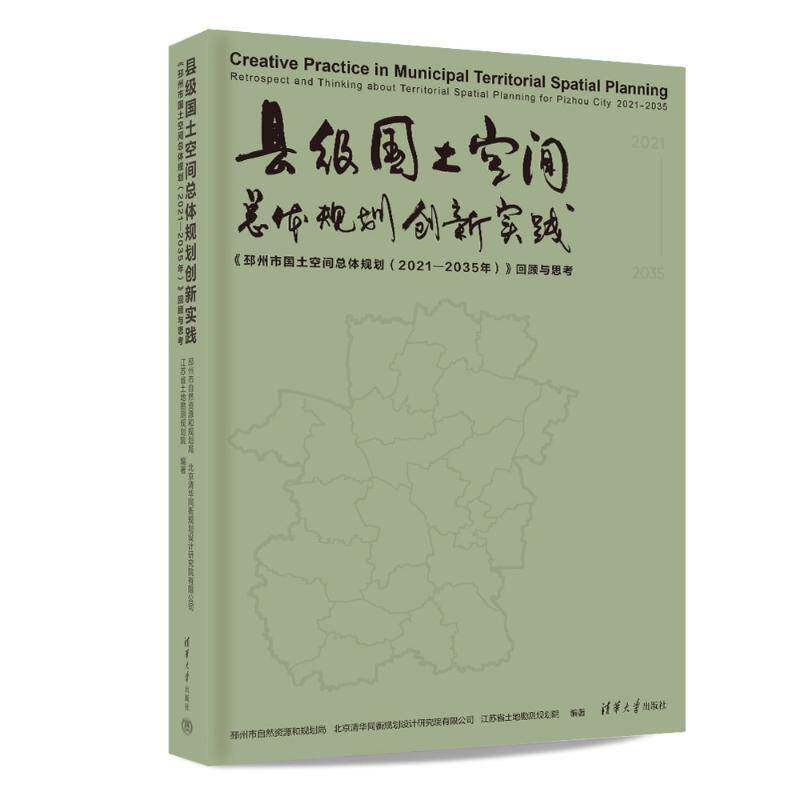 县级国土空体规划创新实践:《邳州市国土空体规划(20219787302674986 邳州市自然资源和规划局北京清华清华大学出版社经济 书籍