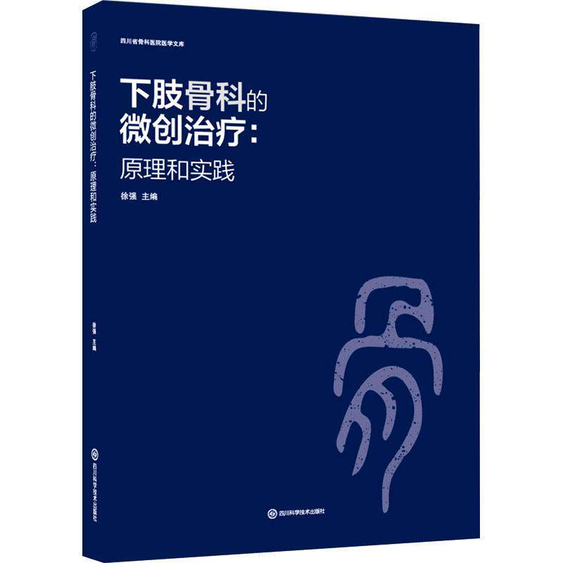 下肢骨科的微创:原理和实践:principles and practice徐强  医药卫生书籍