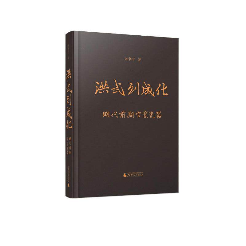 洪武到成化&mdash;&mdash;明代前期官窑瓷器刘申宁  历史书籍